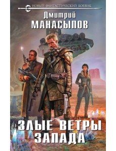 Злые ветры Запада