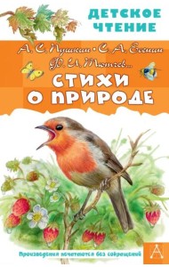 Стихи о природе