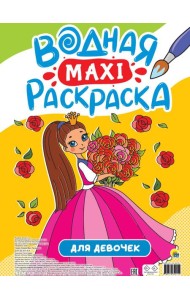ВОДНАЯ МАКСИ-РАСКРАСКА. ДЛЯ ДЕВОЧЕК