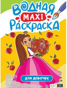 ВОДНАЯ МАКСИ-РАСКРАСКА. ДЛЯ ДЕВОЧЕК ВОДНАЯ МАКСИ-РАСКРАСКА. ДЛЯ ДЕВОЧЕК