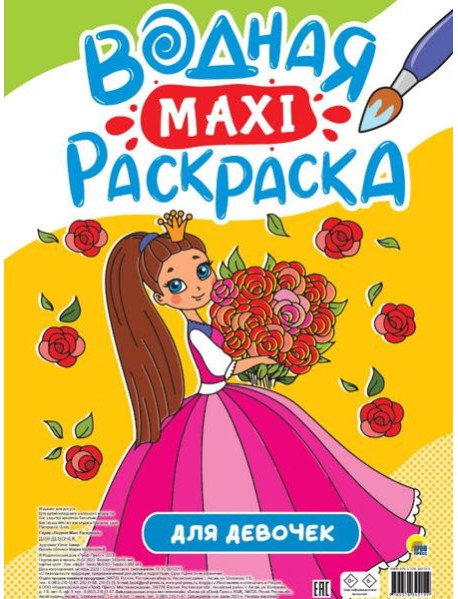 ВОДНАЯ МАКСИ-РАСКРАСКА. ДЛЯ ДЕВОЧЕК