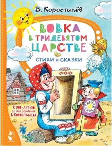 Вовка в Тридевятом царстве