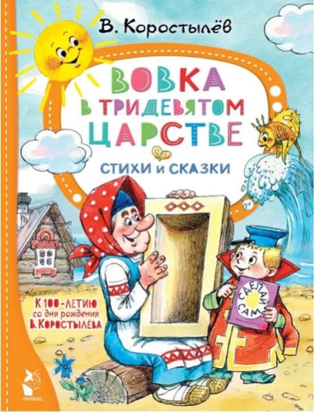 Вовка в Тридевятом царстве