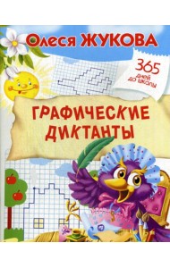 Графические диктанты