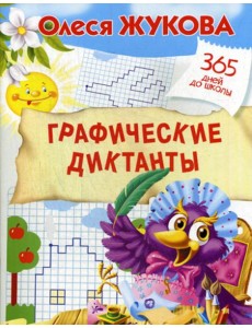 Графические диктанты Графические диктанты