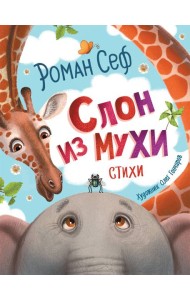 Слон из мухи. Стихи