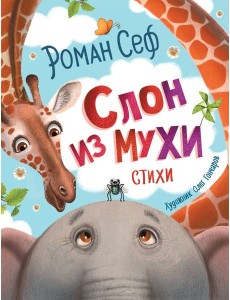 Слон из мухи. Стихи Слон из мухи. Стихи