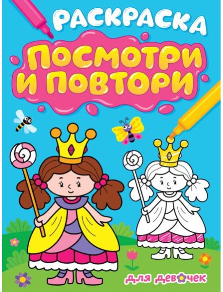 РАСКРАСКА. ПОСМОТРИ И ПОВТОРИ. ДЛЯ ДЕВОЧЕК