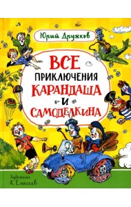 Все приключения Карандаша и Самоделкина: сказочные повести