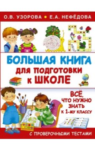 Большая книга для подготовки к школе