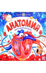 Анатомия: книжка-панорамка. Интерактивная энциклопедия