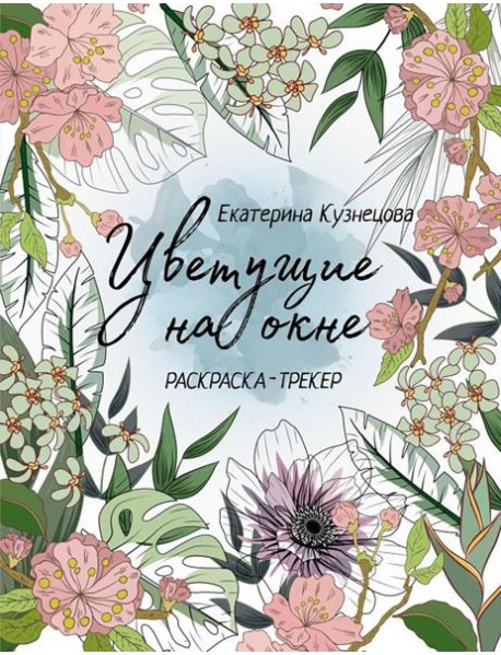 Цветущие на окне: раскраска-трекер