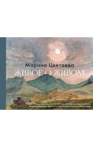 Живое о живом