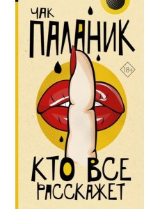 Кто все расскажет: роман Кто все расскажет: роман