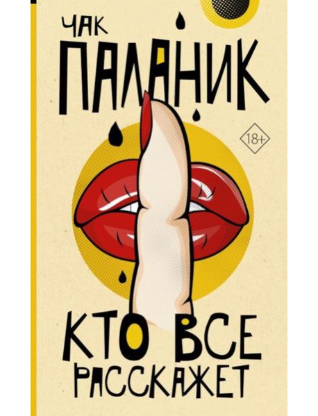 Кто все расскажет: роман