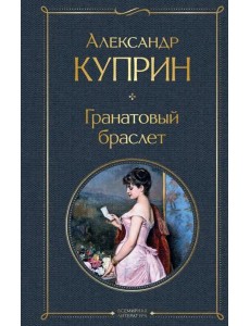 Гранатовый браслет Гранатовый браслет