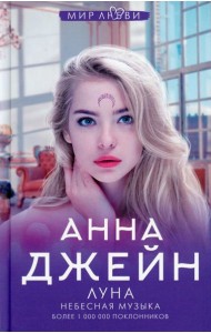 Небесная музыка. Луна
