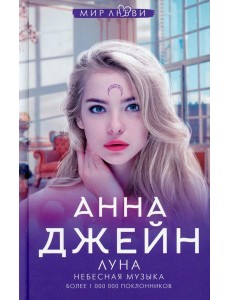 Небесная музыка. Луна Небесная музыка. Луна