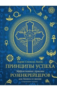 Принципы успеха. Эффективные приемы розенкрейцеров для бизнеса и жизни