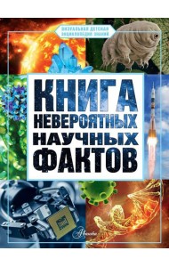 Книга невероятных научных фактов