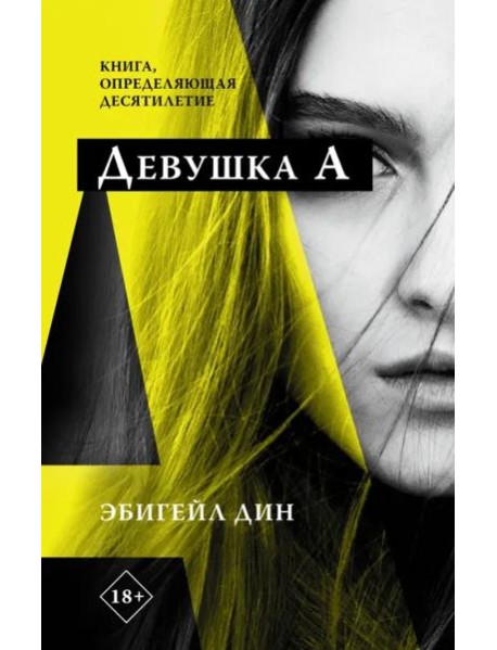 Девушка А