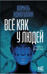 Всё как у людей. Повести, рассказы