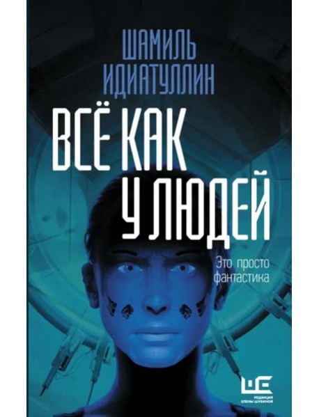 Всё как у людей. Повести, рассказы
