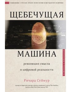 Щебечущая машина