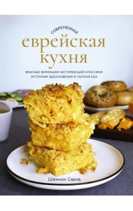 Современная еврейская кухня. Вкусные вариации нестареющей классики: источник вдохновения и сытная еда