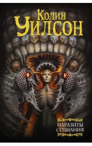 Паразиты сознания. Философский камень. Возвращение ллойгор