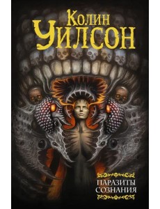 Паразиты сознания. Философский камень. Возвращение ллойгор