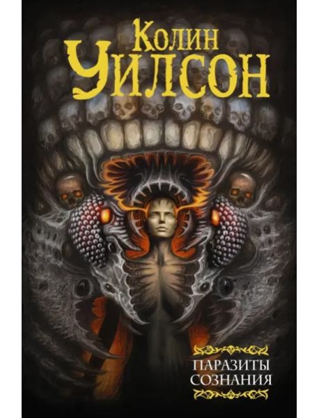 Паразиты сознания. Философский камень. Возвращение ллойгор