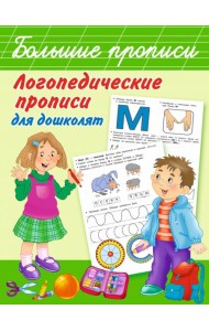 Логопедические прописи для дошколят