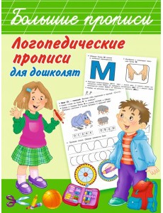 Логопедические прописи для дошколят Логопедические прописи для дошколят