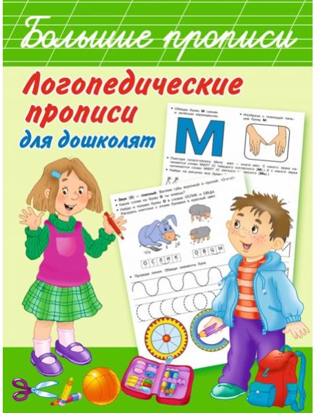 Логопедические прописи для дошколят