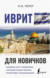 Иврит для новичков