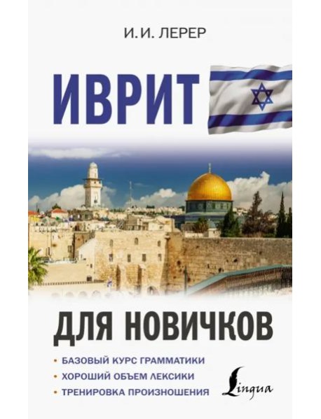 Иврит для новичков