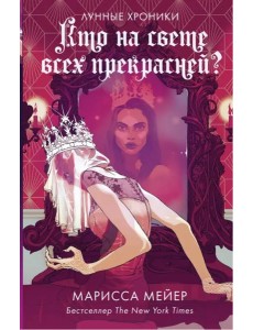 Кто на свете всех прекрасней?