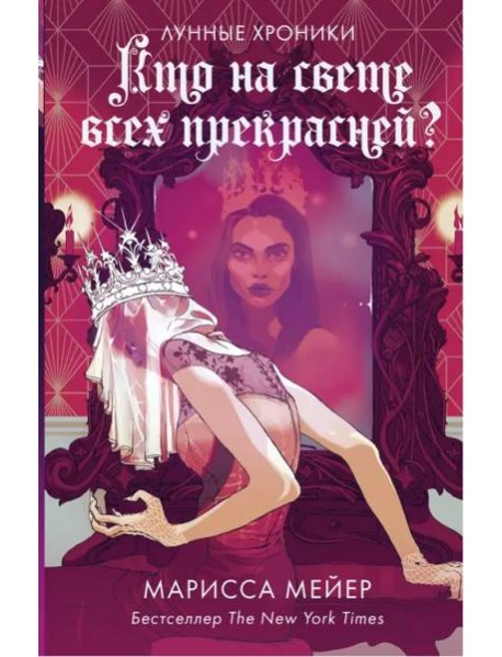 Кто на свете всех прекрасней?