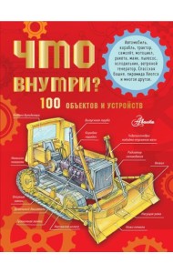 Что внутри? 100 объектов и устройств