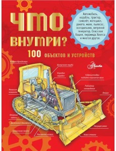 Что внутри? 100 объектов и устройств