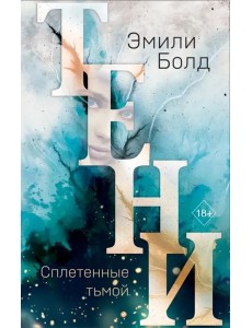 Тени. Сплетенные тьмой Тени. Сплетенные тьмой