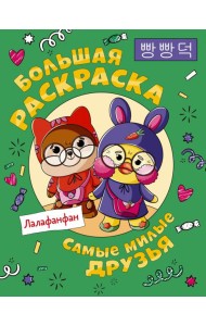 Самые милые друзья Лалафанфан. Большая раскраска