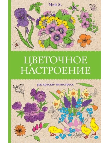 Цветочное настроение: раскраски антистресс