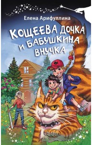 Кощеева дочка и бабушкина внучка
