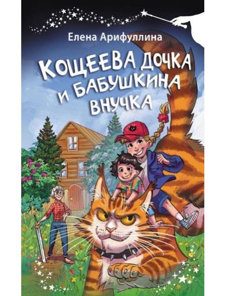 Кощеева дочка и бабушкина внучка