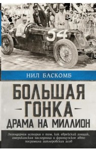 Большая гонка. Драма на миллион. Легендарная история
