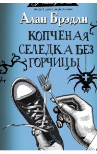 Копченая селедка без горчицы