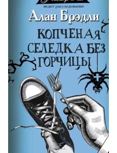 Копченая селедка без горчицы