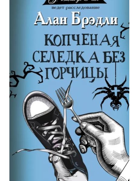 Копченая селедка без горчицы